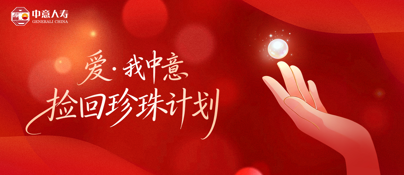 撿回珍珠計劃公益活動